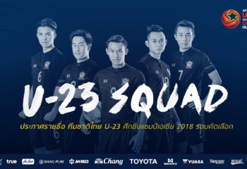 OFFICIAL : ประกาศรายชื่อ 23 นักเตะทีมชาติไทย U23 ลุยศึกเอเชี่ยนคัพ รอบคัดเลือก