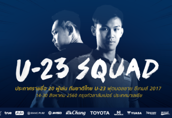 OFFICIAL : ประกาศรายชื่อนักฟุตบอลทีมชาติไทย U23 ลุยซีเกมส์ 20 คน